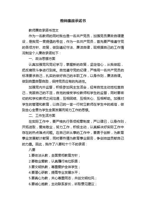 教师廉政承诺书