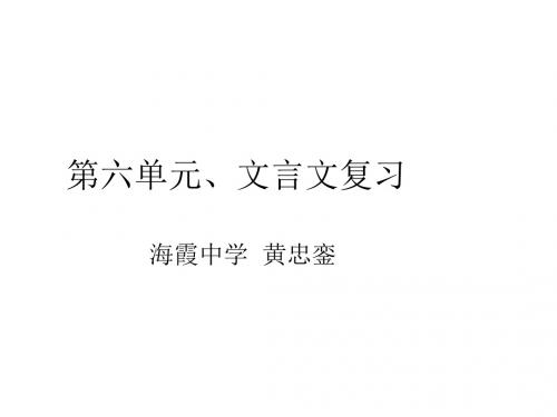 八年级语文上册第六单元文言文复习(新编2019)