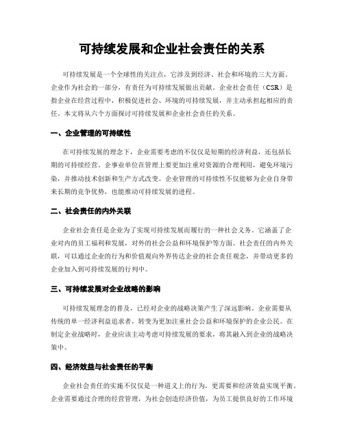 可持续发展和企业社会责任的关系