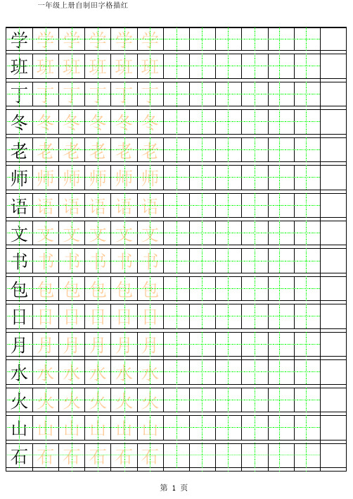 一年级上册描红