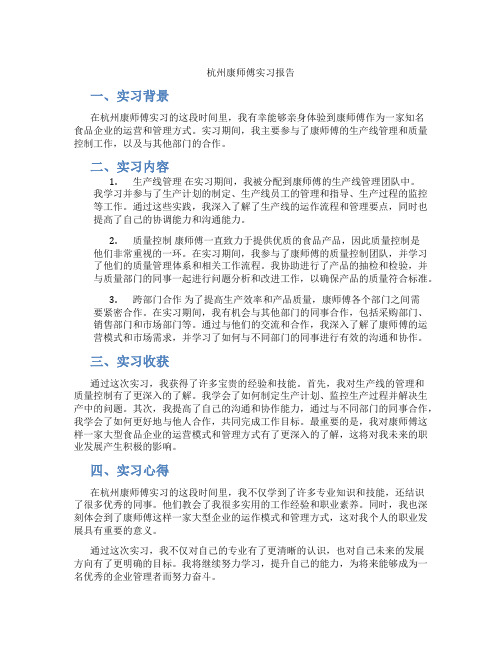 杭州康师傅实习报告