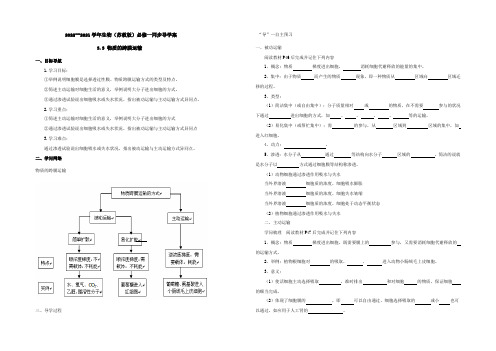 2014--2021学年生物(苏教版)必修一同步导学案3.3 物质的跨膜运输