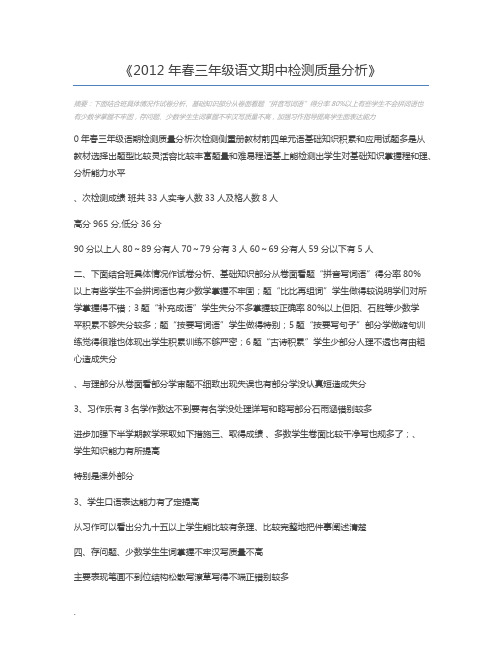 2012年春三年级语文期中检测质量分析