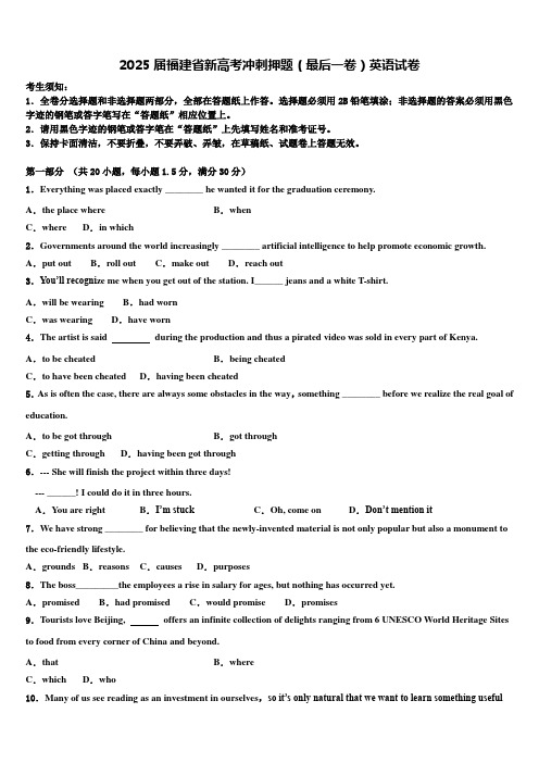2025届福建省新高考冲刺押题(最后一卷)英语试卷含解析