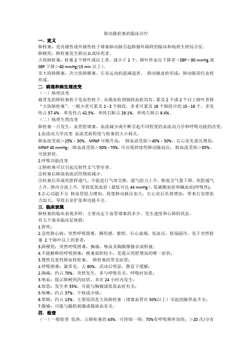 肺动脉栓塞的临床诊疗