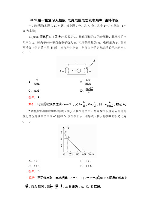 2020届高考物理一轮复习人教版电流电阻电功及电功率课时作业含答案