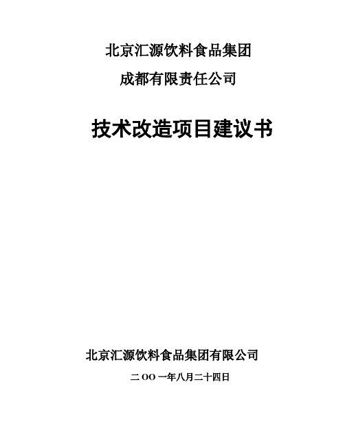 成都工厂项目建议书改