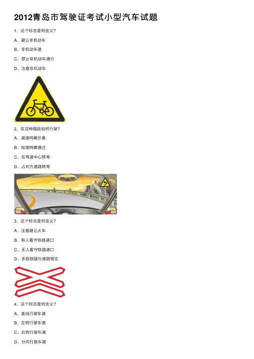 2012青岛市驾驶证考试小型汽车试题
