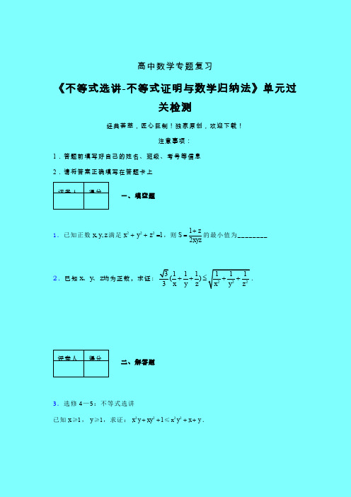 不等式选讲之不等式证明与数学归纳法单元过关检测卷(三)带答案人教版高中数学