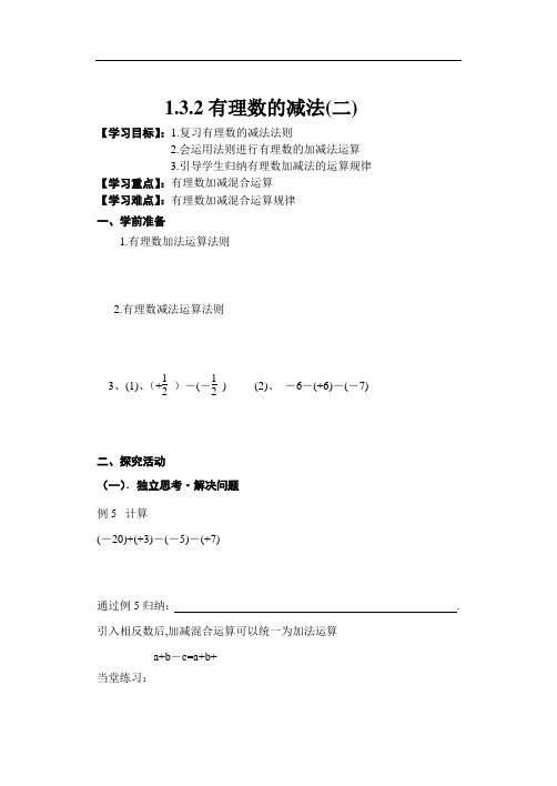 新人教版七年级数学上册导学案-1.3.2有理数的减法(二)