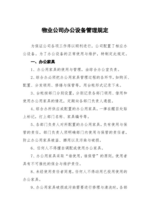 物业公司办公设备管理规定