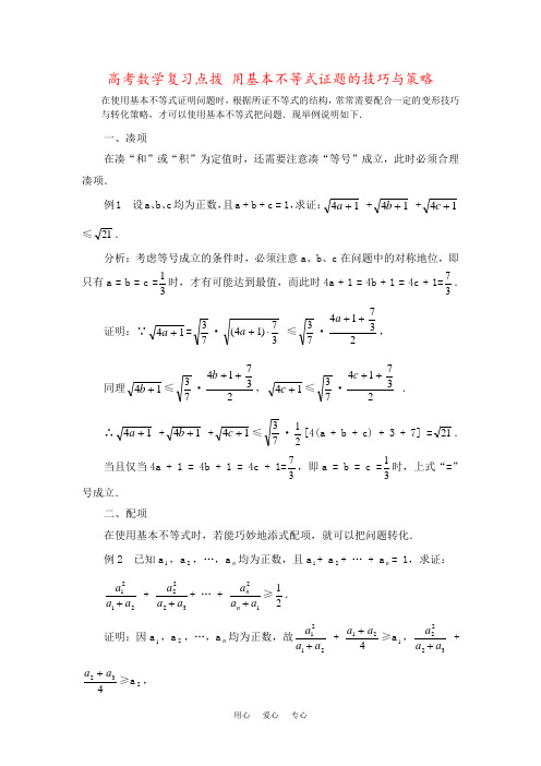 高考数学复习点拨 用基本不等式证题的技巧与策略