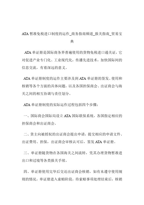 ATA暂准免税进口守则的运作商务指南频道_报关指南_贸易宝典.doc