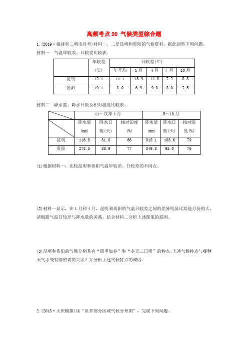 2020版高考地理专题二大气与气候高频考点20气候类型综合题练习(含解析)