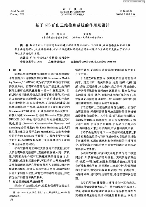 基于GIS矿山三维信息系统的作用及设计