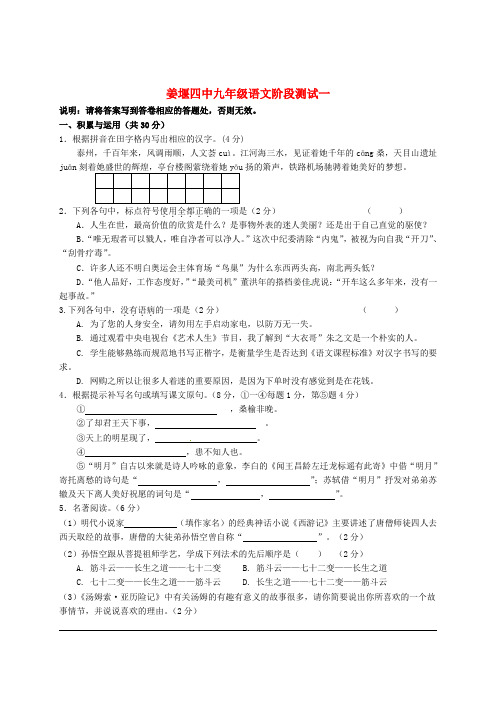 江苏省姜堰市第四中学九年级语文下学期第一次月考试题