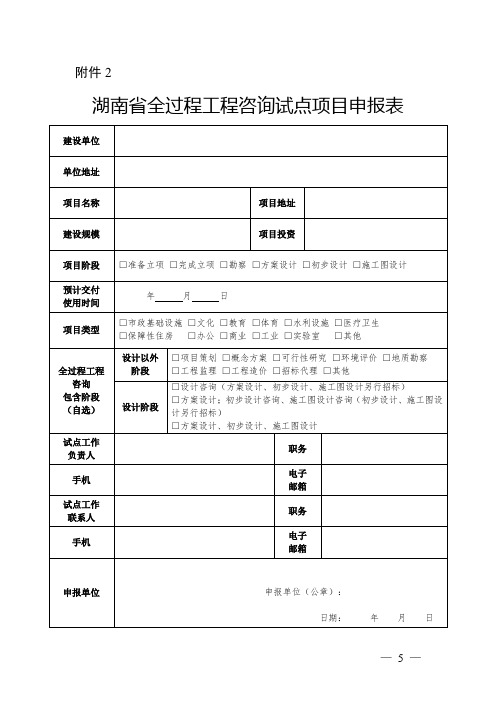 湖南省全过程工程咨询试点项目申报表