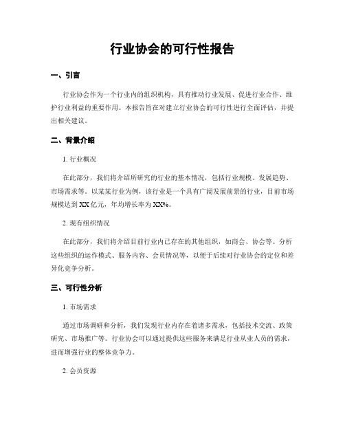 行业协会的可行性报告