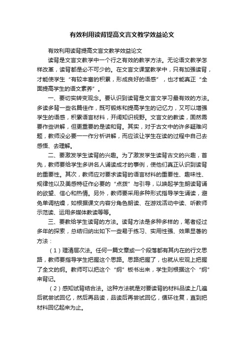 有效利用读背提高文言文教学效益论文