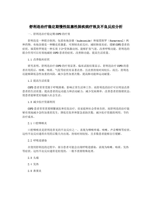 舒利迭治疗稳定期慢性阻塞性肺疾病疗效及不良反应分析