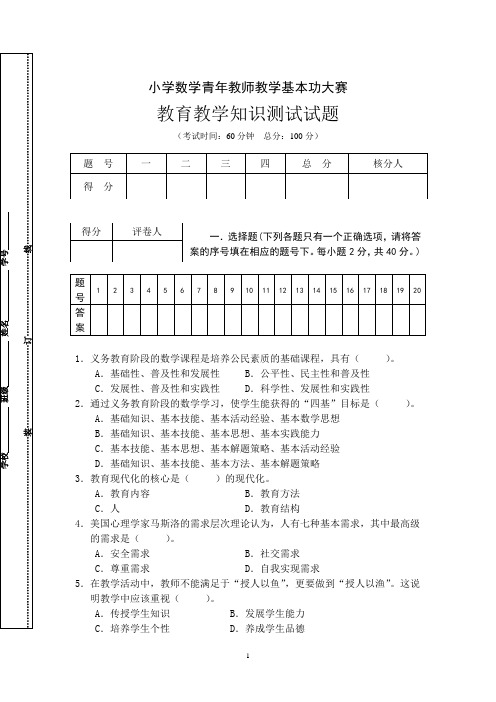 2小学数学教师基本功竞赛教育理论试题