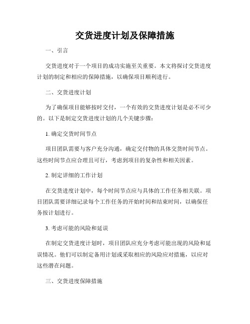 交货进度计划及保障措施