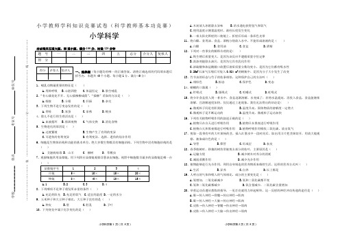 小学教师学科知识竞赛试卷(科学教师基本功竞赛)