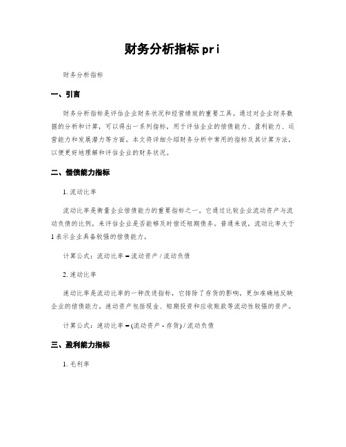 财务分析指标pri