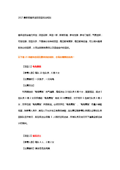 25项特色趣味活动项目及道具