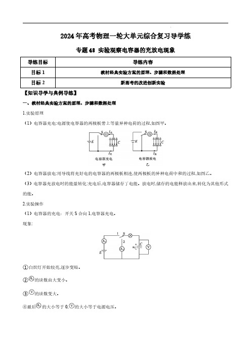 【2024寒假分层作业】专题48 实验观察电容器的充放电现象(解析版)