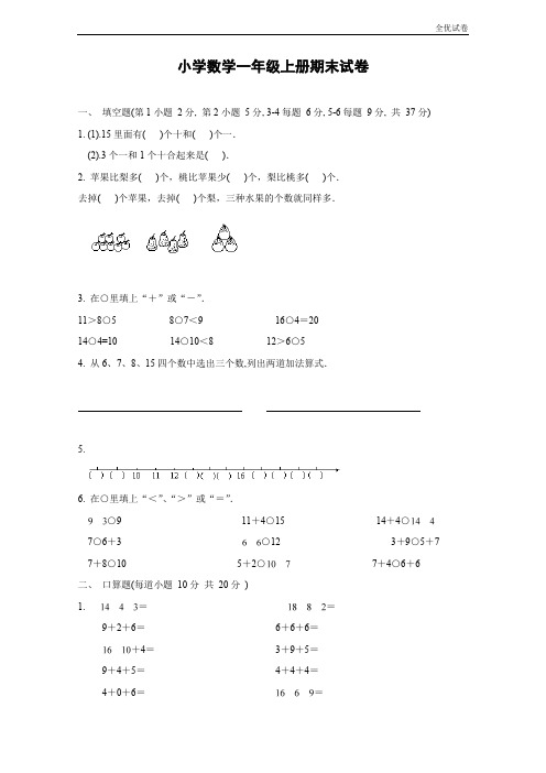 (全优试卷)人教版 小学一年级(上册)数学期末试卷(卷)