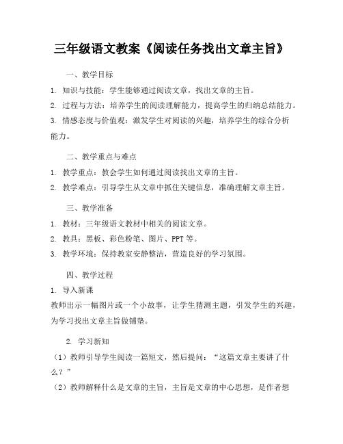 三年级语文教案《阅读任务找出文章主旨》