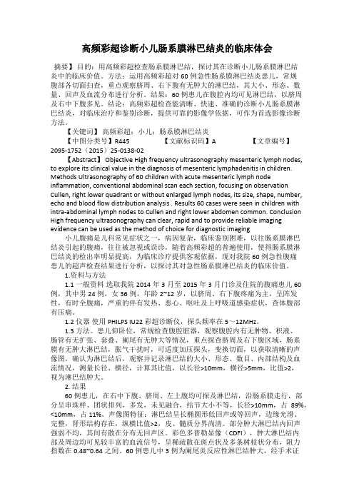 高频彩超诊断小儿肠系膜淋巴结炎的临床体会