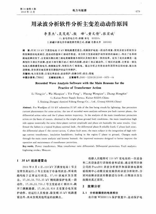 用录波分析软件分析主变差动动作原因