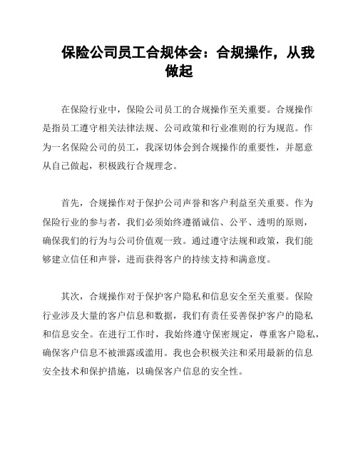 保险公司员工合规体会：合规操作,从我做起