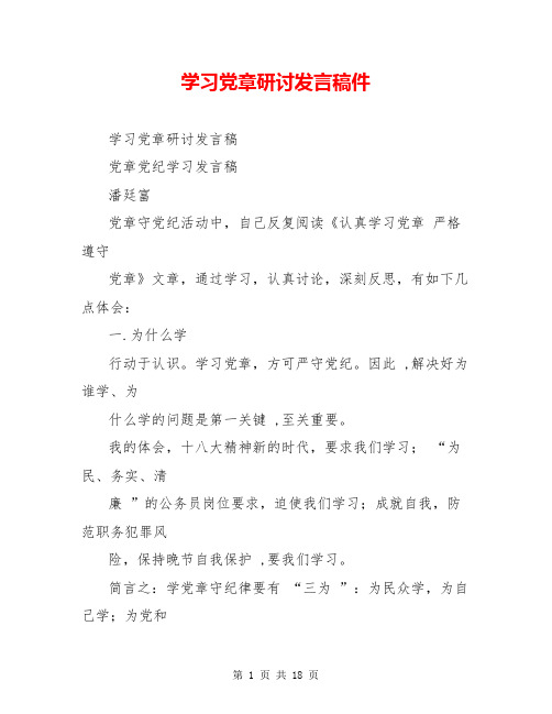 学习党章研讨发言稿件