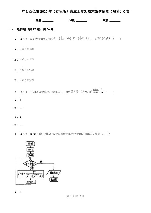 广西百色市2020年(春秋版)高三上学期期末数学试卷(理科)C卷