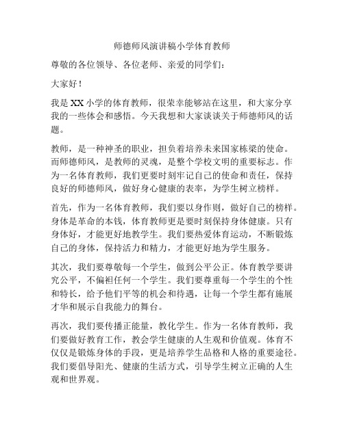 师德师风演讲稿小学体育教师