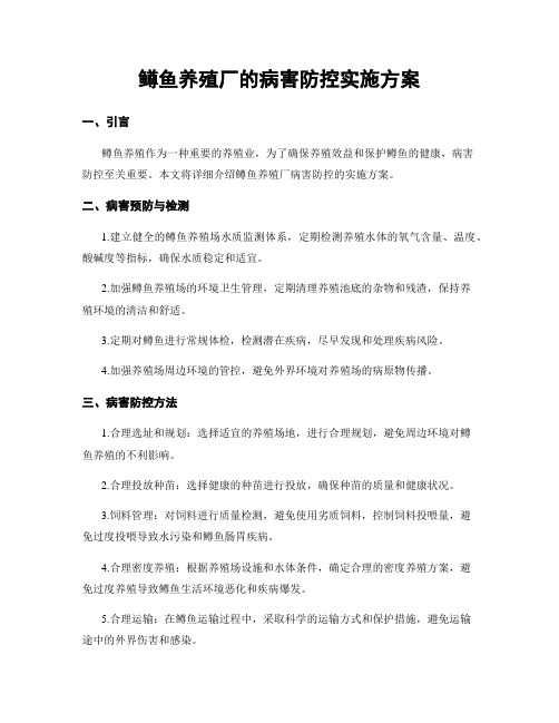 鳟鱼养殖厂的病害防控实施方案