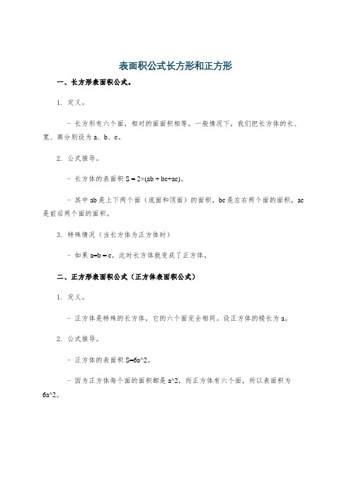 表面积公式长方形和正方形