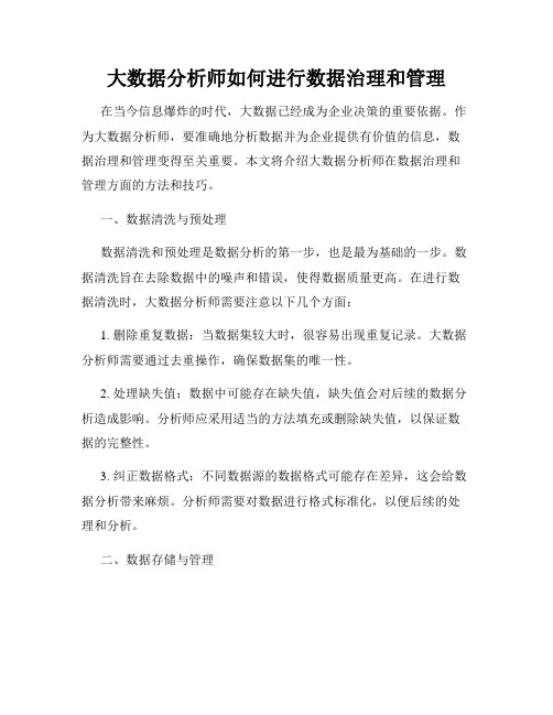 大数据分析师如何进行数据治理和管理