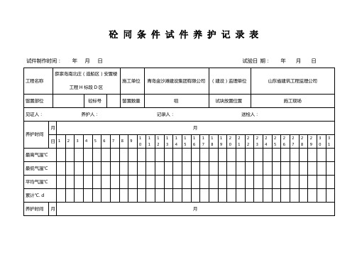 砼同条件养护记录表