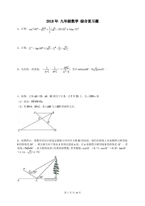 2018年 九年级数学 综合复习题+月考模拟试卷 四(含答案)