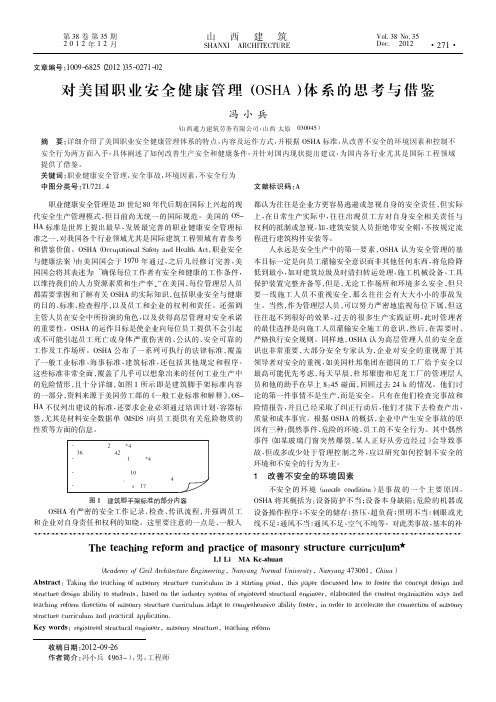 对美国职业安全健康管理(OSHA)体系的思考与借鉴