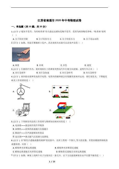 江苏省南通市2020年中考物理试卷