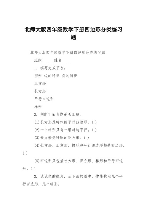 北师大版四年级数学下册四边形分类练习题