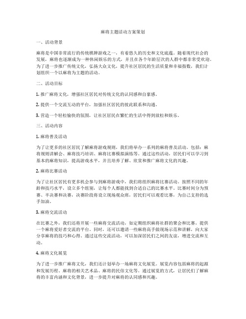 麻将主题活动方案策划