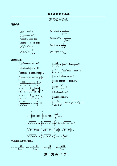 2014年成人高考 专升本 高等数学 公式手册 最全