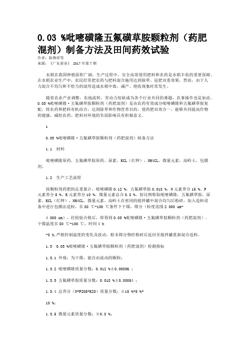 0.03 %吡嘧磺隆五氟磺草胺颗粒剂（药肥混剂）制备方法及田间药效试验