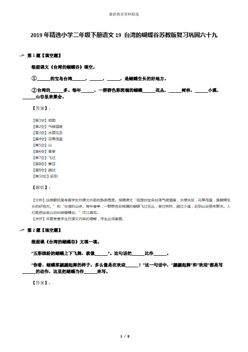 2019年精选小学二年级下册语文19 台湾的蝴蝶谷苏教版复习巩固六十九